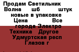 Продам Светильник Calad Волна 200 шб2/50 .50 штук новые в упаковке › Цена ­ 23 500 - Все города Электро-Техника » Другое   . Удмуртская респ.,Глазов г.